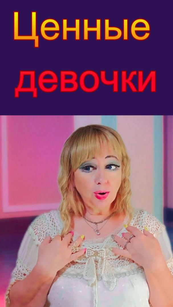 Ценные девочки