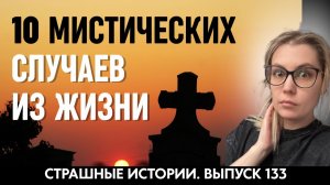 10 мистических историй из жизни | Страшные истории | Аудиорассказы ‘133