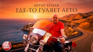 ГДЕ-ТО ГУЛЯЕТ ЛЕТО ★ АРТУР ЕРМАК ★ НОВАЯ ПЕСНЯ ★ НОВЫЙ ХИТ ★ NEW HIT ★ 2026