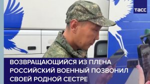 Возвращающийся из плена российский военный позвонил своей родной сестре
