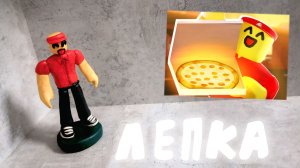Лепка Курьера из Roblox !