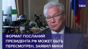 Формат посланий президента РФ может быть пересмотрен, заявил Минх