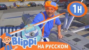 Музей Самолётов _ Изучай этот мир вместе с Блиппи _ Обучающие видео для детей