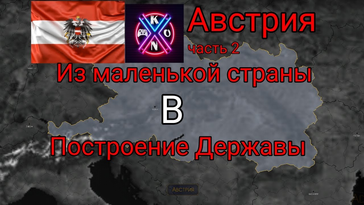 Австрия (часть 2) из маленькой страны, в построение державы Aoc 2 Addon+ | KonGame