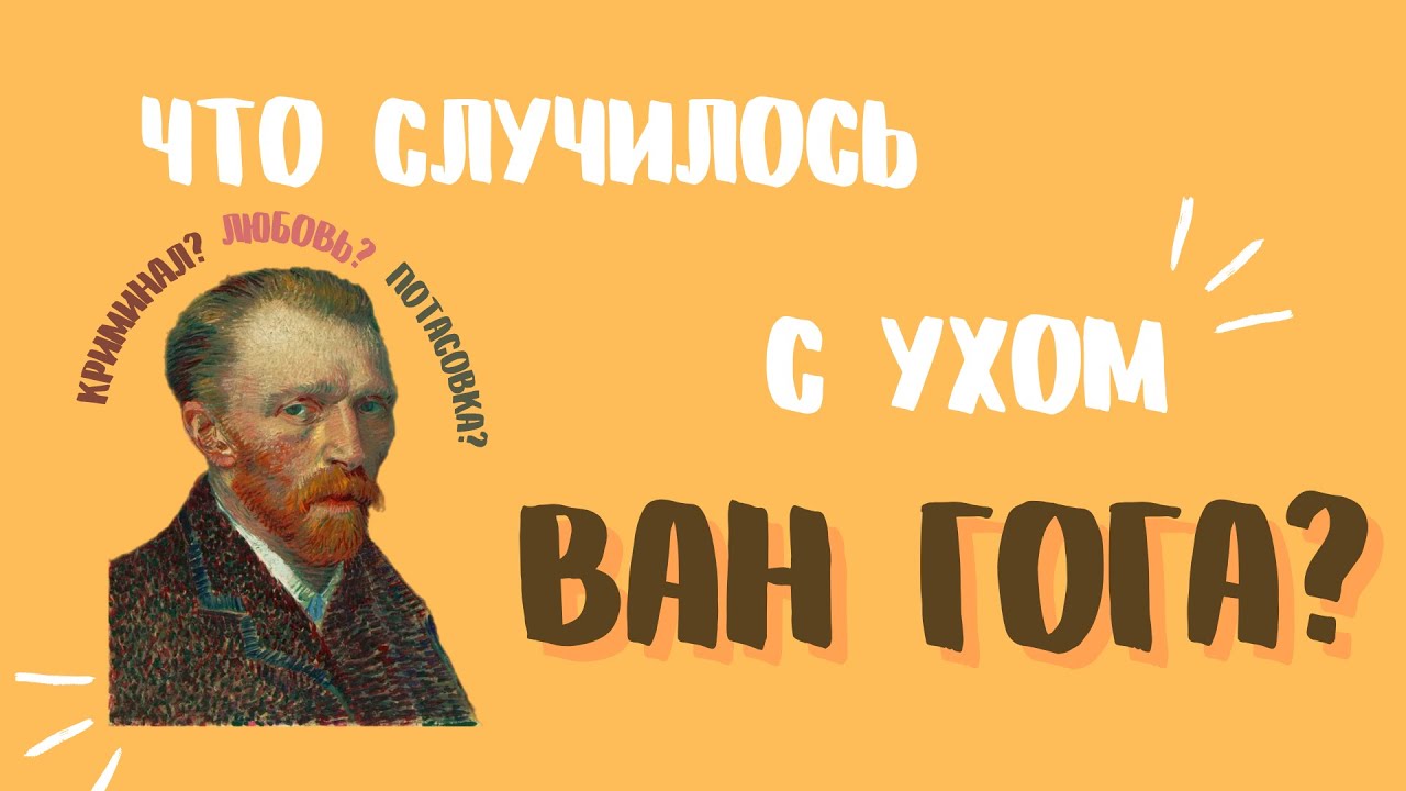 Что случилось с ухом Ван Гога? | Подкаст проекта «Портал в искусство»