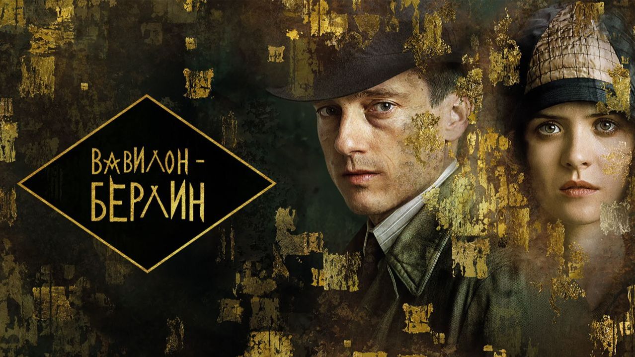Вавилон-Берлин - 3 сезон, 12 серия  (сериал, 2020) / Babylon Berlin