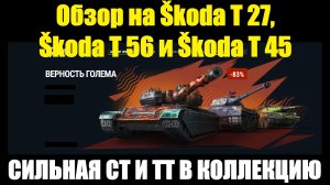Обзор на Škoda T 27, Škoda T 56 и Škoda T 45 - Сильная ст ждущая АП и тяжи для коллекции #tanksblitz