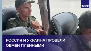 Россия и Украина провели обмен пленными