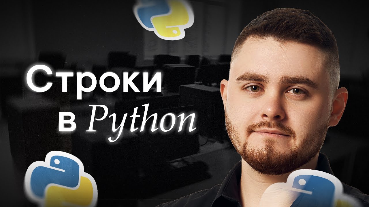 Основы программирования: Работа со строками | Информатика ЕГЭ с Даней Байт | 2026 | СМИТАП