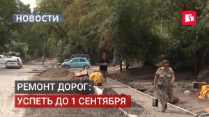 Подрядчики форсируют ремонт дорог к 1 сентября в Хабаровске.19/08/2026