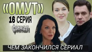 «ОМУТ» 16 СЕРИЯ ЧЕМ ЗАКОНЧИЛАСЬ ФИНАЛЬНАЯ СЕРИЯ РОССИЙСКОГО СЕРИАЛА