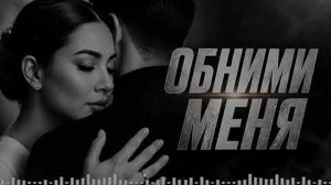 ОБНИМИ МЕНЯ RQXZ