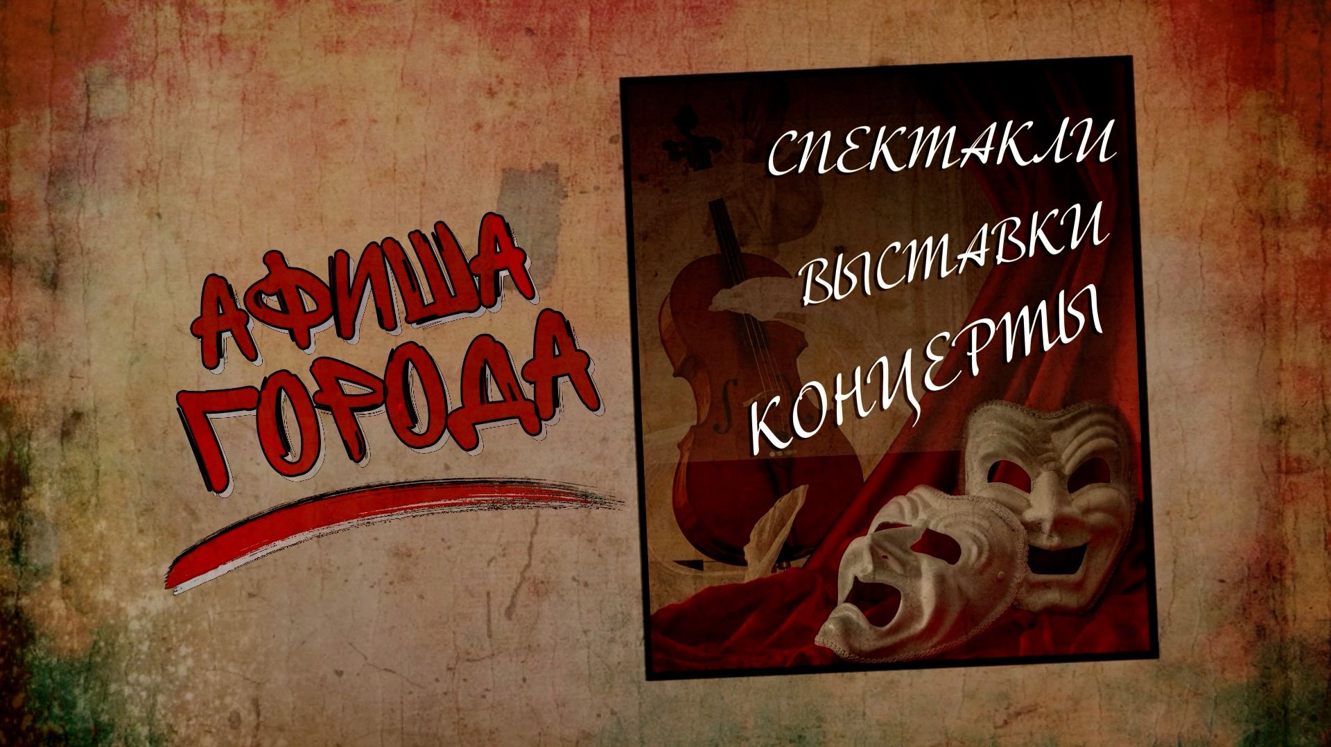 Афиша города. Выпуск 108