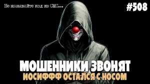 ИОСИФФФ ОСТАЛСЯ С НОСОМ | БРОКЕРСКАЯ ПОДБОРКА РАЗГОВОРОВ С МОШЕННИКАМИ | БЕСПЛАТНЫЕ ЮРКОНСУЛЬТАЦИИ