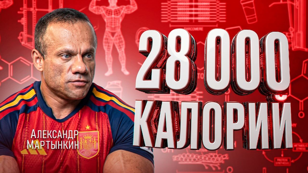 СЪЕЛ 28 000 КАЛОРИЙ ЗА ДЕНЬ — БОДИБИЛДЕР РАССКАЗАЛ ЗАЧЕМ. АЛЕКСАНДР МАРТЫНКИН.