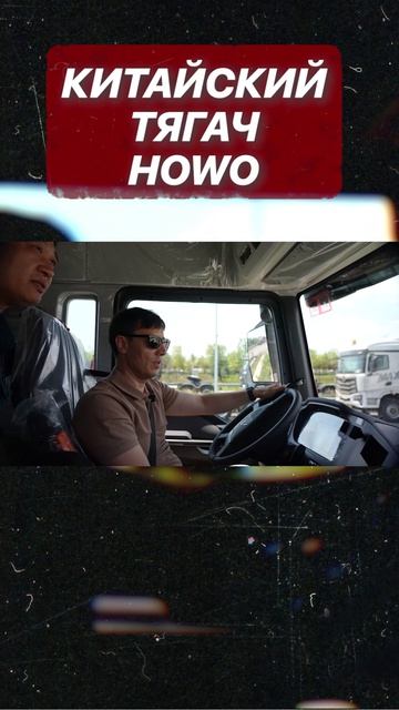 Испытываем новые тягачи HOWO!