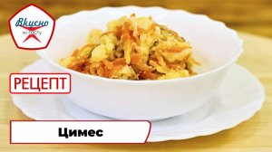 Цимес | Рецепт | Вкусно по ГОСТу