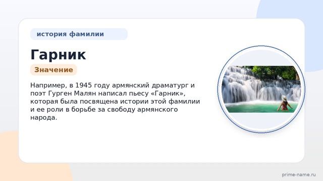 Фамилия Гарник: происхождение значение и склонение