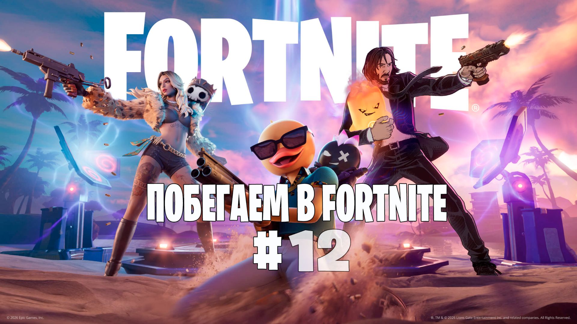 Название Побегаем в Fortnite? #12 - Глава 7 / Сезон 3 // Нулевая высота