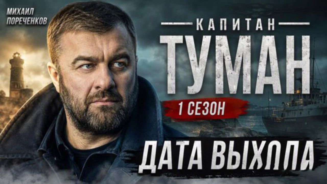 Капитан Туман 1 сезон 1 серия дата выхода | Когда выйдет Капитан Туман 1 сезон