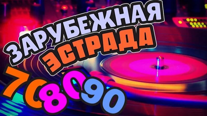 Лучшие зарубежные хиты 70-х, 80-х и 90-х. Выпуск 21.