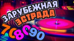 Лучшие зарубежные хиты 70-х, 80-х и 90-х. Выпуск 21.