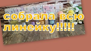 ПОКУПКИ С ВАЙЛДБЕРРИЗ!!! (Собрала всю линейку)