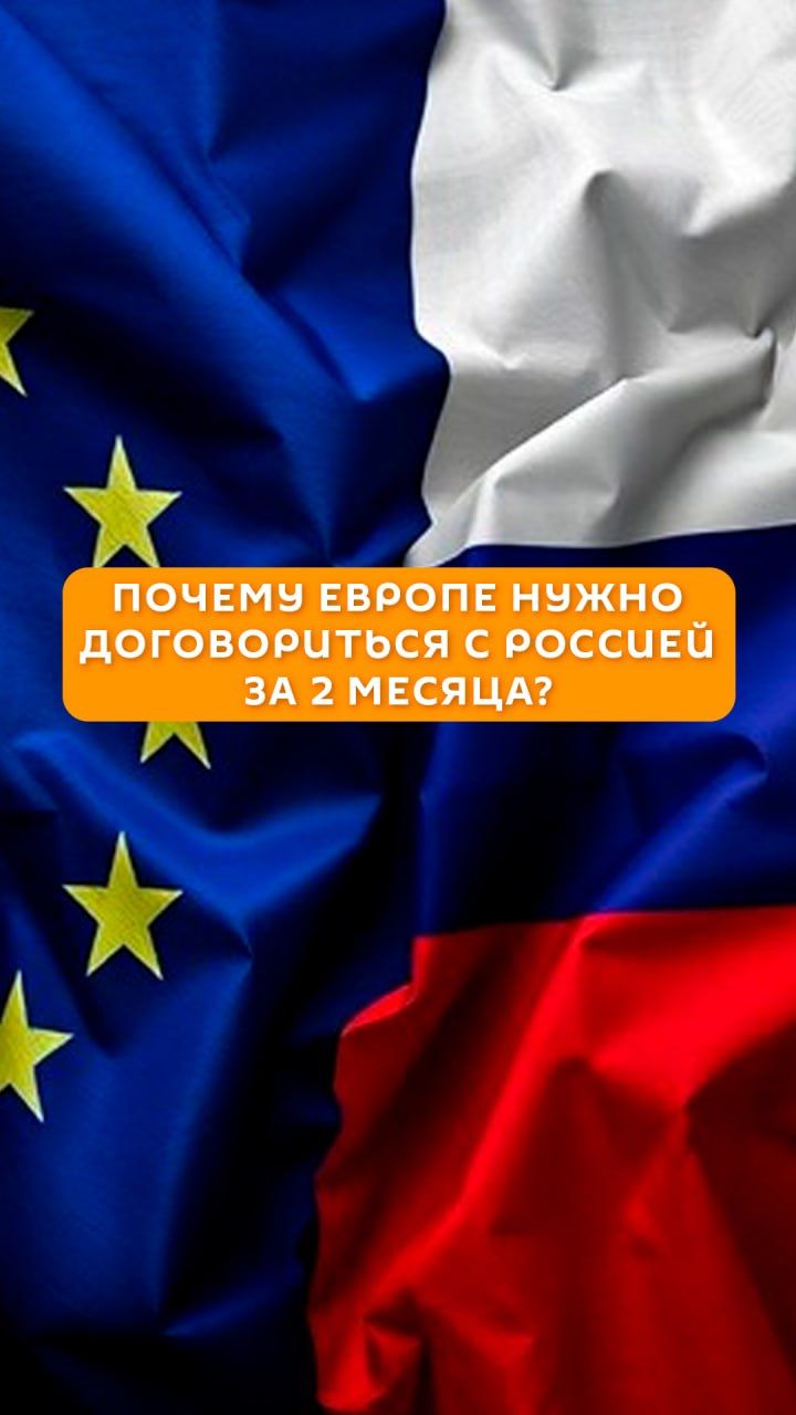 Почему Европе нужно договориться с Россией за 2 месяца?
