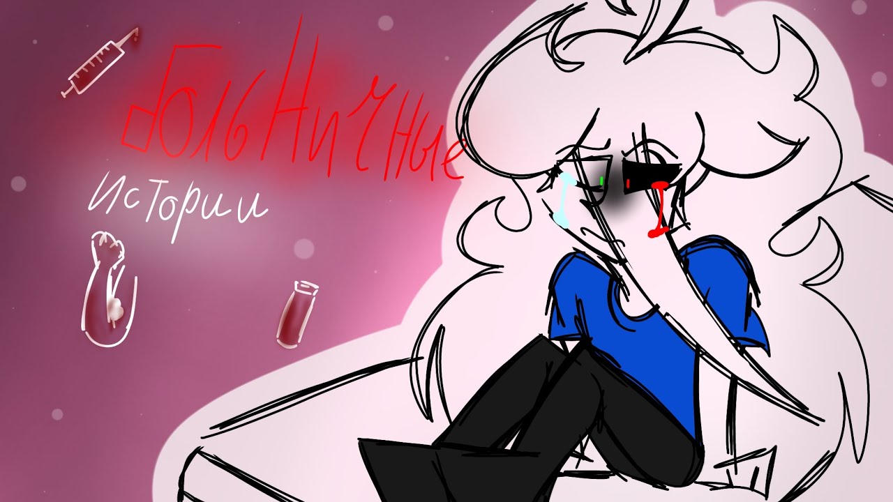 Я ПОПАЛ В БОЛЬНИЦУ?! Что случилось с Саселом?! (SpeedPaint)