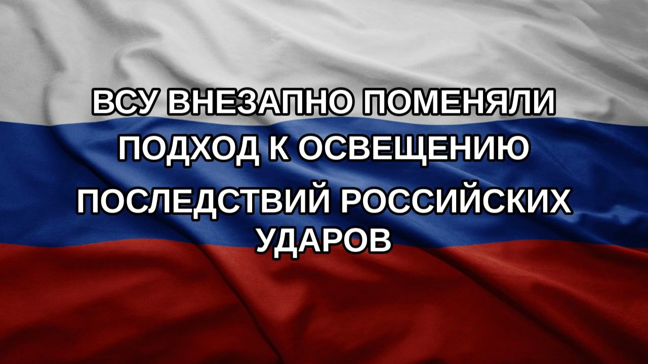 ВСУ внезапно поменяли подход к освещению последствий российских ударов