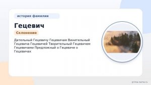 Фамилия Гецевич: происхождение, значение и склонение