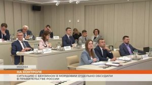 Ситуацию с бензином в Мордовии отдельно обсудили в Правительстве России