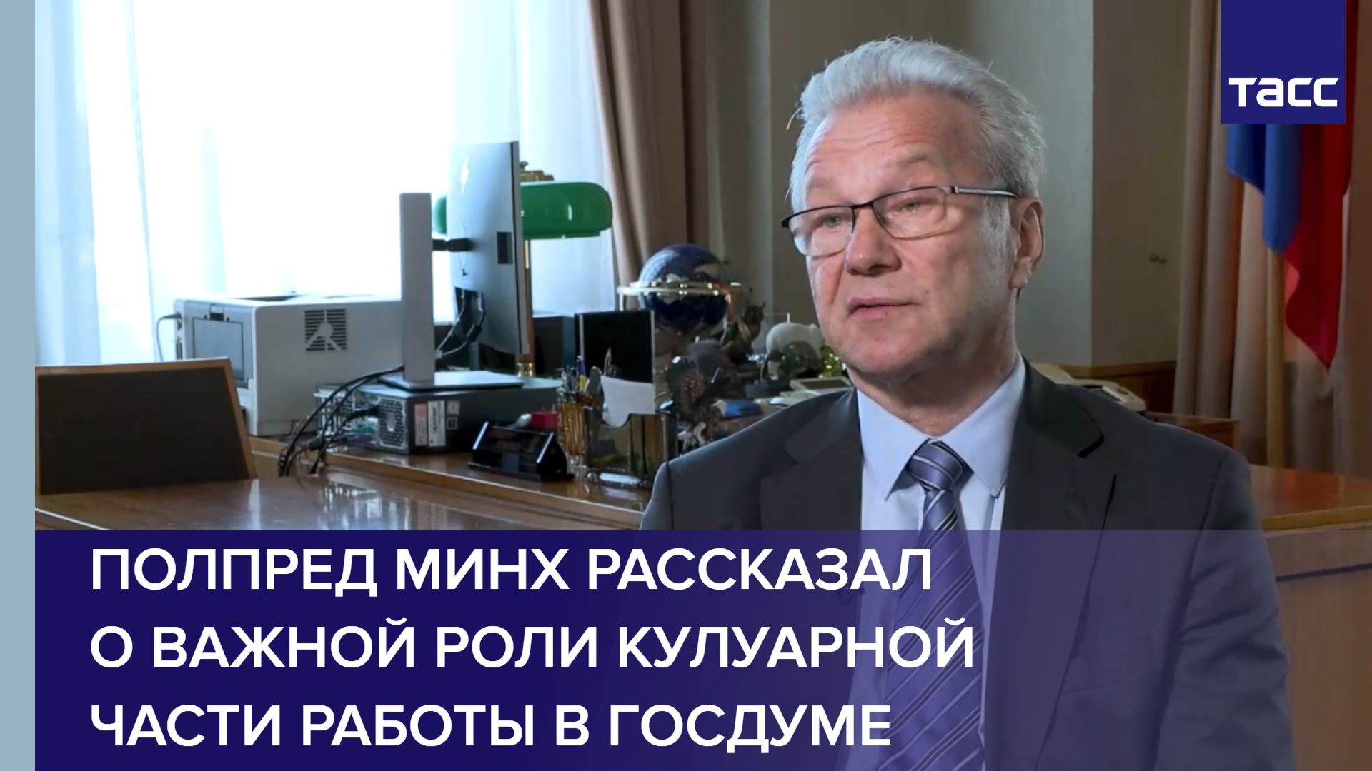 Полпред президента Гарри Минх рассказал о важной роли кулуарной части работы в Госдуме