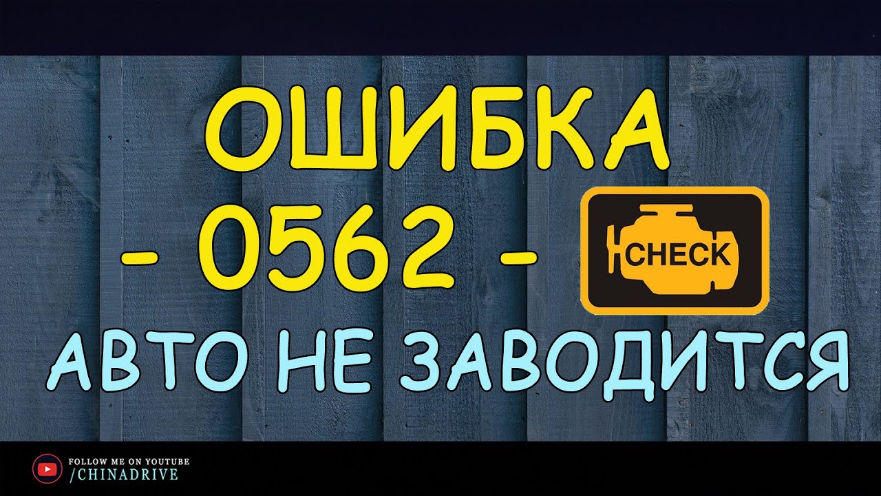 Ошибка Р0562 - Авто Не Заводится – Решение Проблемы (China Drive)