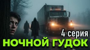 «Ночной гудок» - Мистический рассказ в 5 частях. часть 4