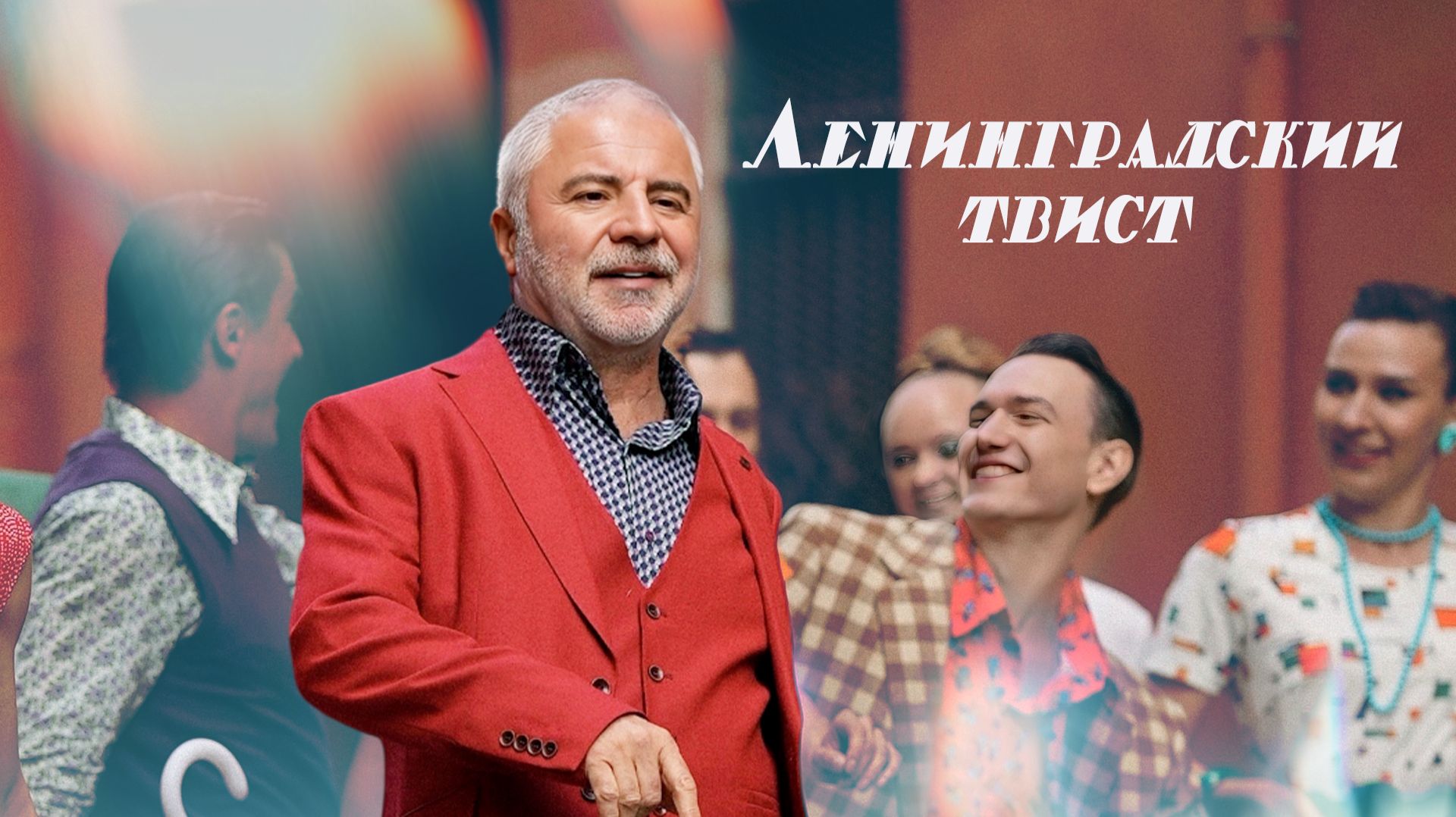 Сосо Павлиашвили - Ленинградский твист | Премьера клипа 2026