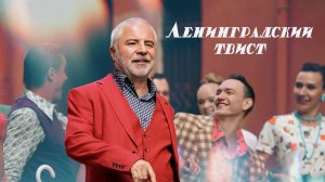 Сосо Павлиашвили - Ленинградский твист | Премьера клипа 2026