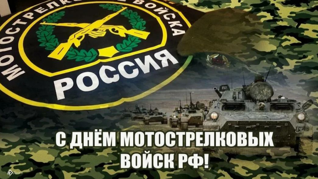 День мотострелковых войск России