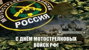 День мотострелковых войск России