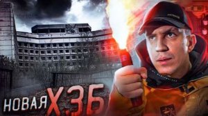 НОЧЬ В НОВОМ ХЗБ! ПРОНИК В СЕКРЕТНЫЙ ЗАБРОШЕННЫЙ БУНКЕР