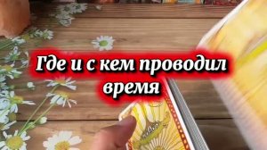 Где он был и с кем 🍓🔮🕺Таро