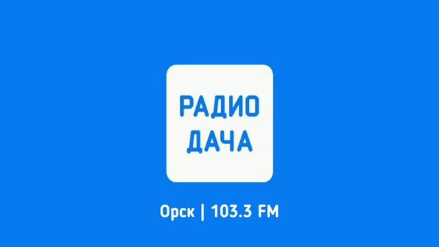 Послерекламные джинглы Радио Дача (регионы + Москва + Бонусы)