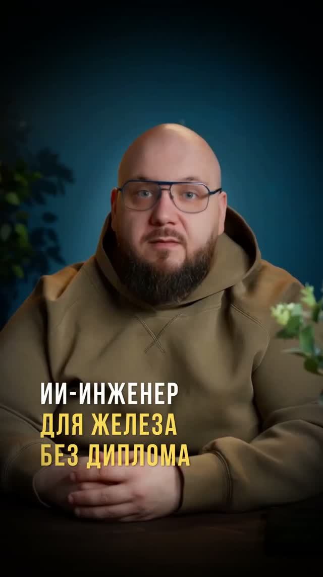 ИИ-инженер для железа без диплома