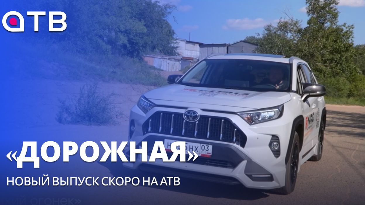 «ДОРОЖНАЯ». Новый выпуск скоро на АТВ
