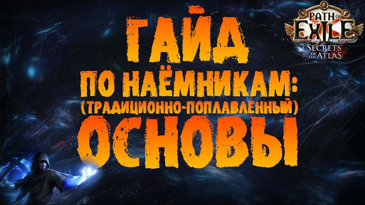 Гайд по Наёмникам:  основы | PoE 3.26 Секреты Атласа | Наёмники Тератны