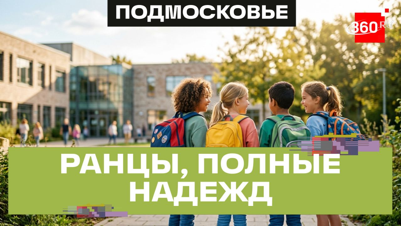 Первый шаг в новый мир: будущие первоклассники Химок получили подарки от губернатора Подмосковья