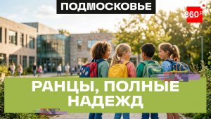 Первый шаг в новый мир: будущие первоклассники Химок получили подарки от губернатора Подмосковья