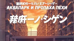 АКВАПАРК И ПРОПАЖА ЛЁХИ
