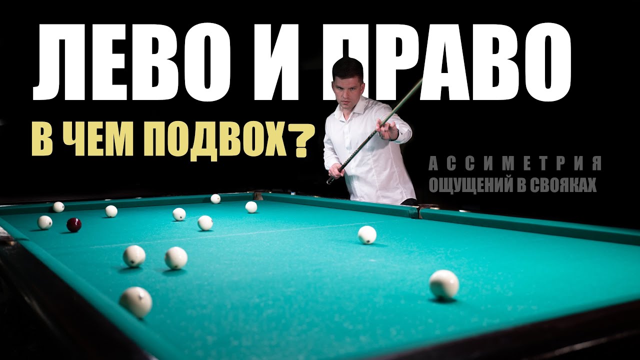 Начни играть свояки одинаково, избавься от ассиметрии ощущений!