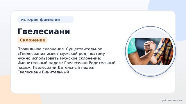 Фамилия Гвелесиани: происхождение, значение и склонение